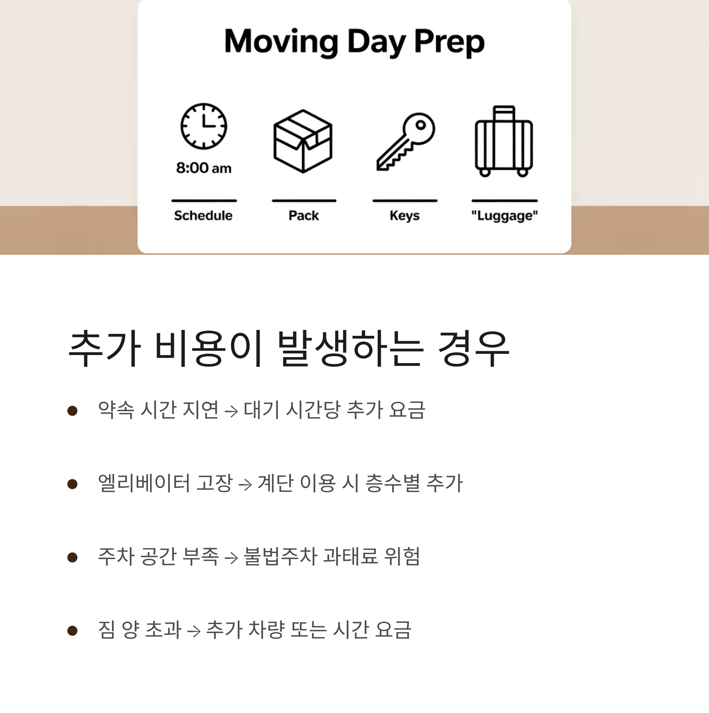 원룸이사 추가비용 발생하는 경우