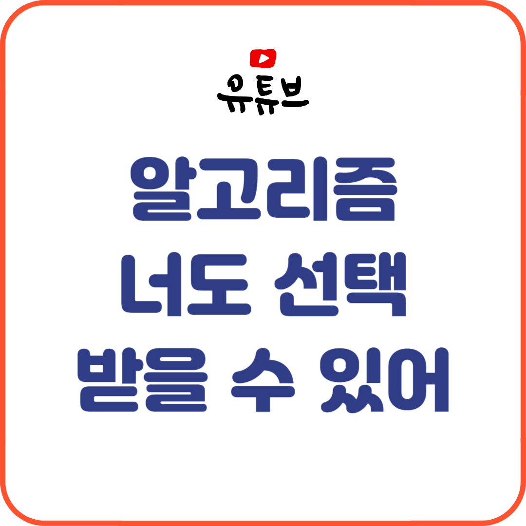 유튜브 쇼츠 알고리즘 100% 공략법