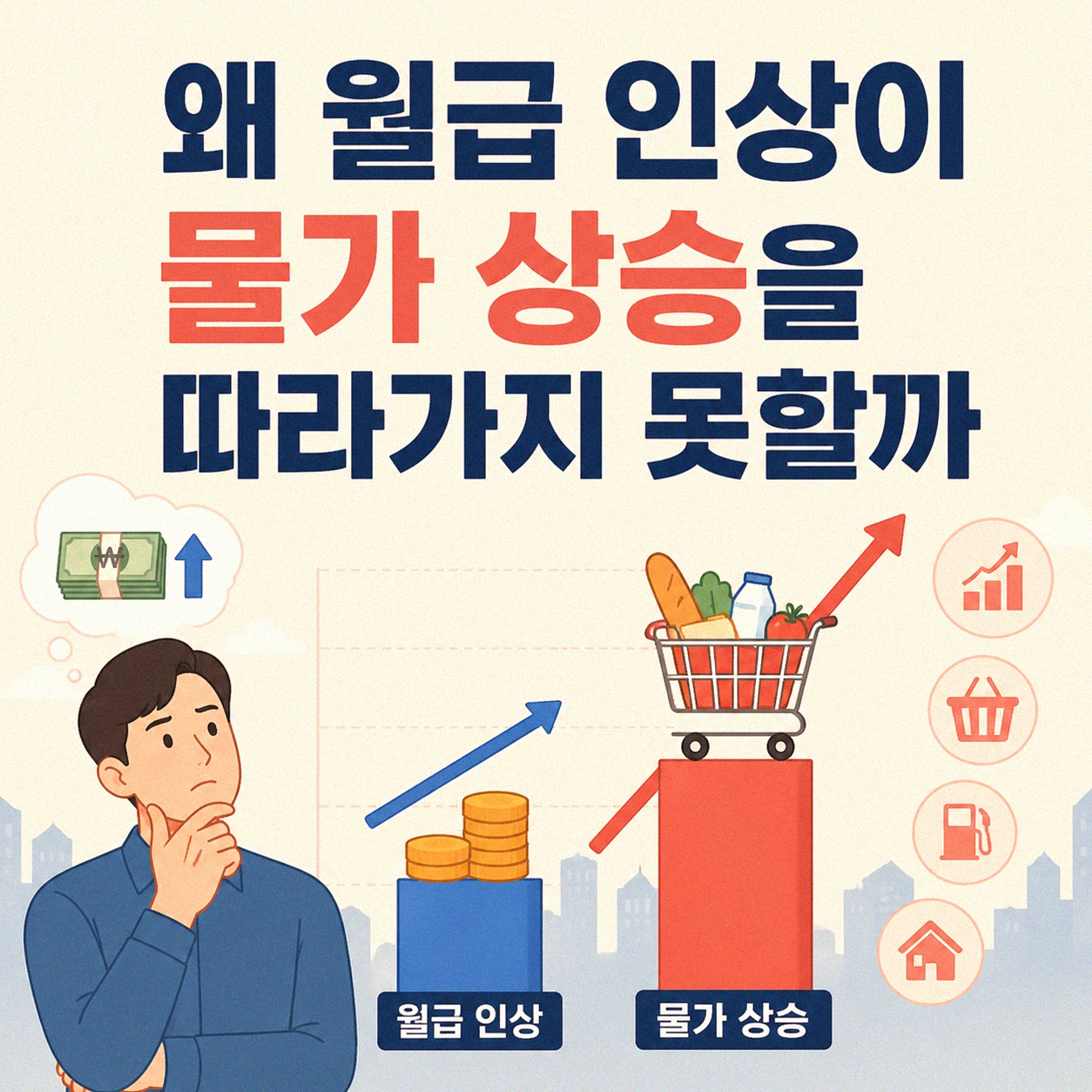 월급이 물가보다 늦게 오르는 이유, 직접 겪으며 알게 된 것들