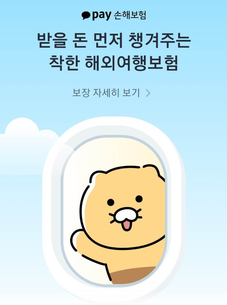 카카오페이 여행자보험