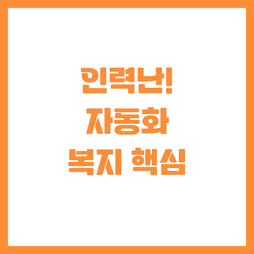 노동력 감소 극복 자동화와 복지 투자..