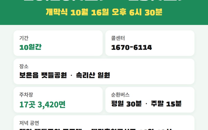 보은대추축제 2026 개막식 10월 일정 및 주차장 17곳&middot;순환버스 완벽