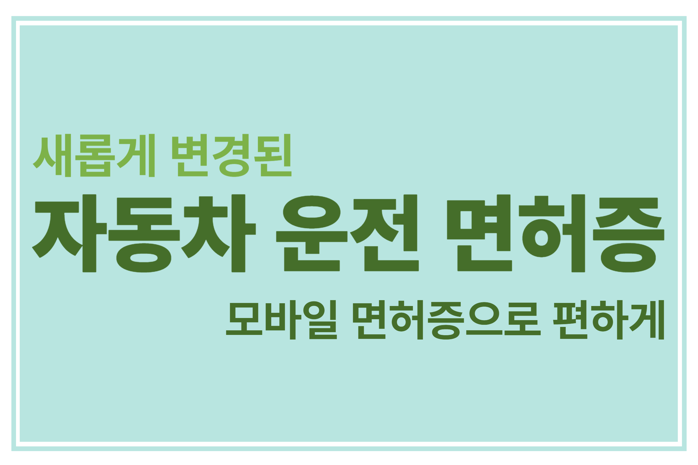 새롭게 변경된 자동차 운전 면허증 모바일 면허증으로 편하게 에 관한 표어 이미지