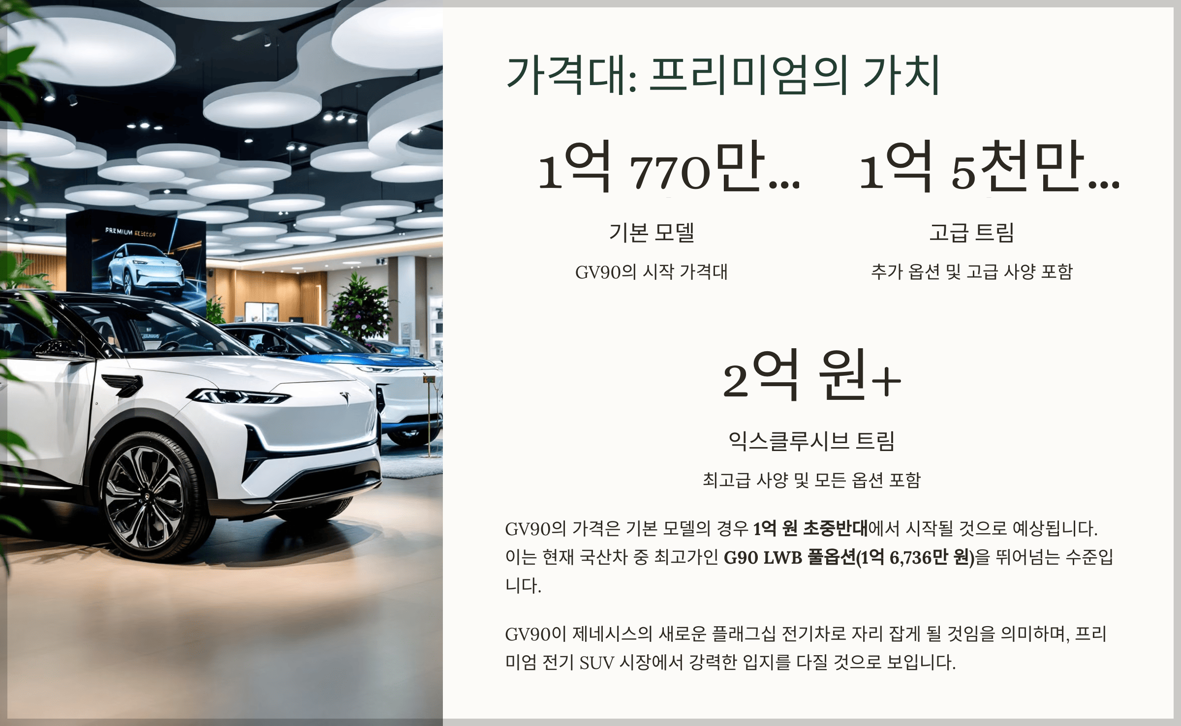 가격대: 프리미엄의 가치