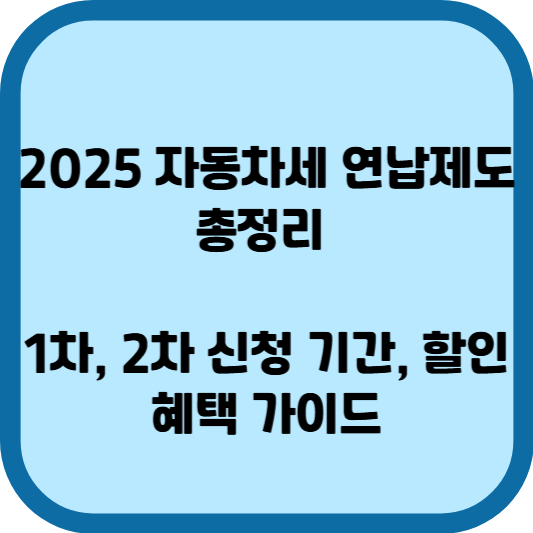 2025 자동차세 연납제도 총정리 – 1차, 2차 신청 기간, 할인 혜택 가이드 - 썸네일 이미지