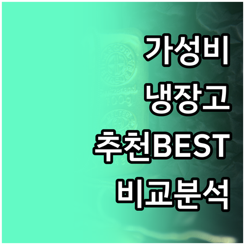 가성비 냉장고 '추천' BEST 3!..