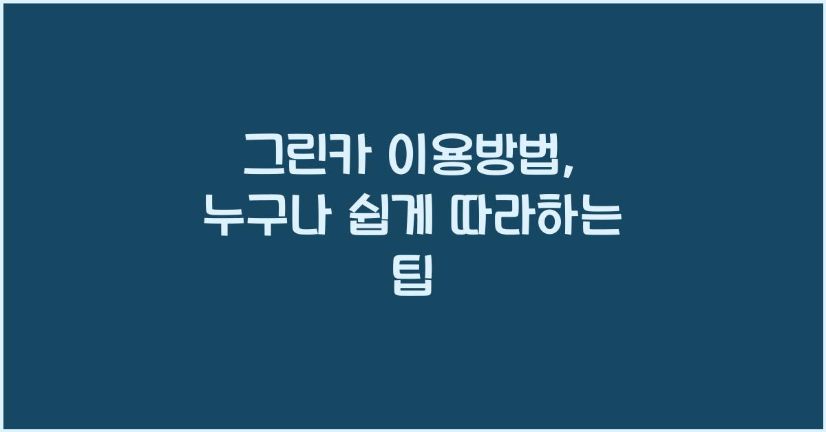 그린카 이용방법
