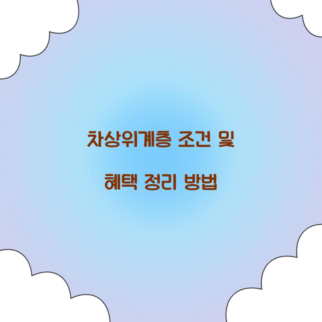차상위계층 조건