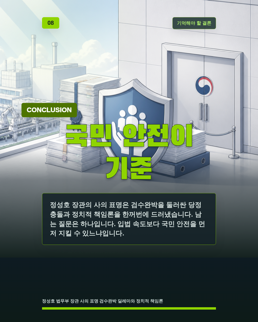 국민 안전이 기준