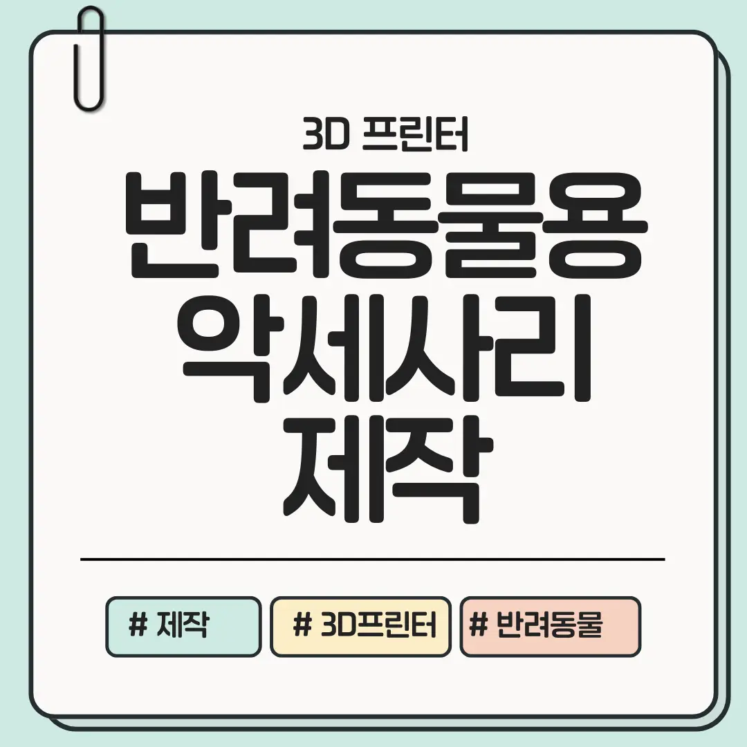 놓치면 아쉬운 반려동물용 3D 프린팅 악세서리 제작 가이드