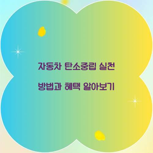 자동차 탄소중립