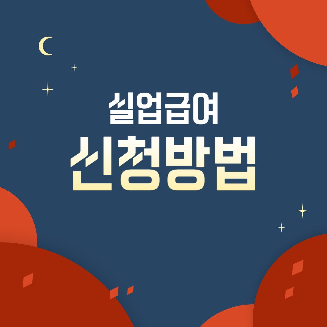 alt="실업급여"