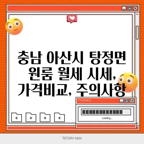 충남 아산시 탕정면 원룸 월세 시세, 가격비교, 주의사항