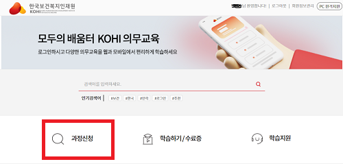 kohi 의무교육 수강신청 방법