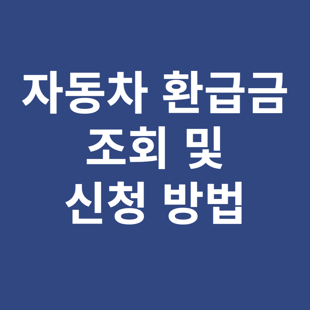 자동차 환급금 조회 및 신청 방법