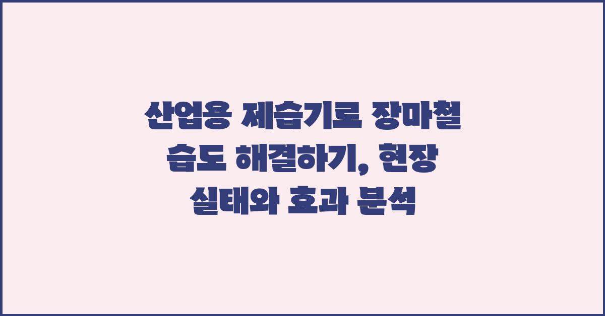 산업용 제습기로 장마철 습도 해결하기