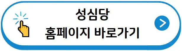 성심당 홈페이지