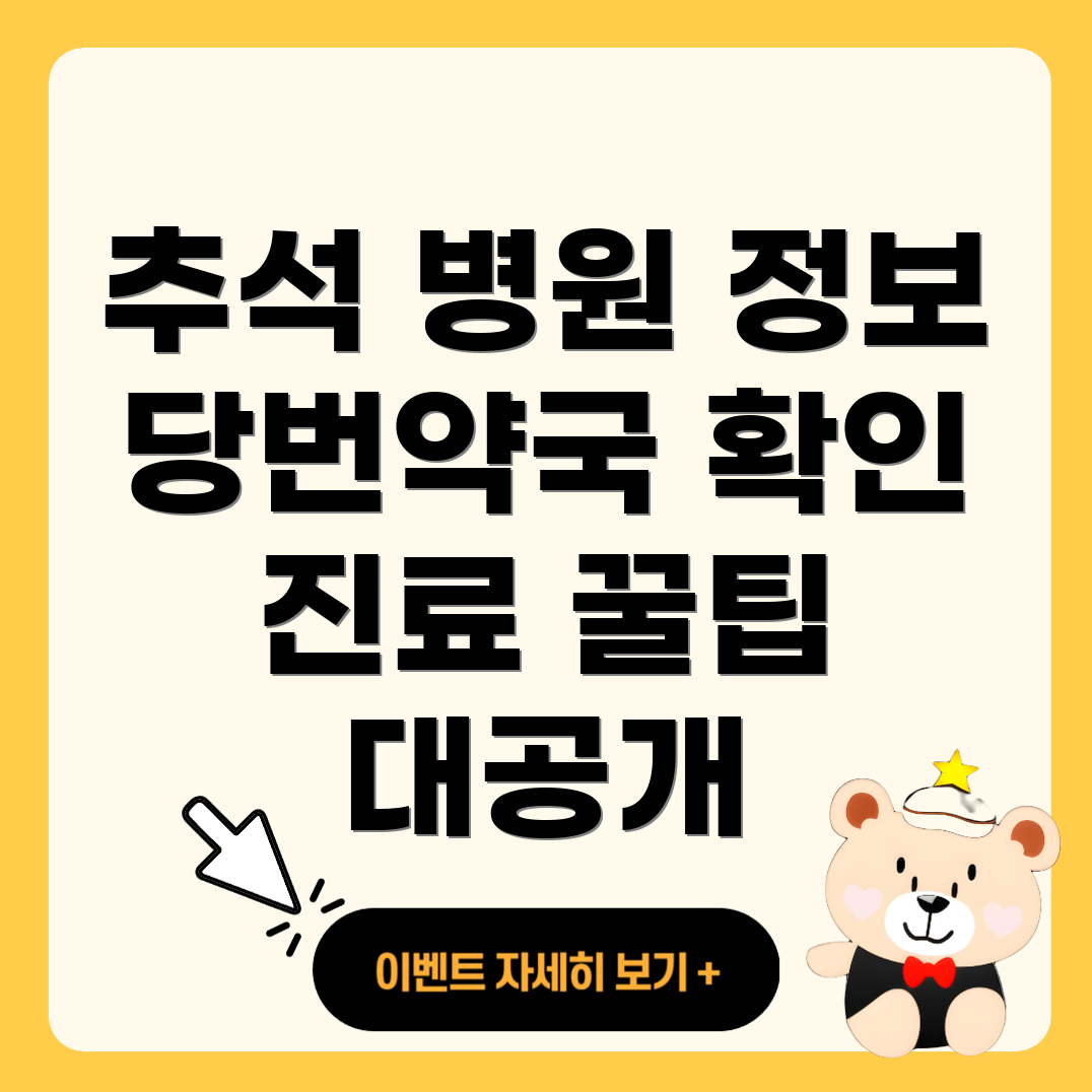 추석 진료 병원