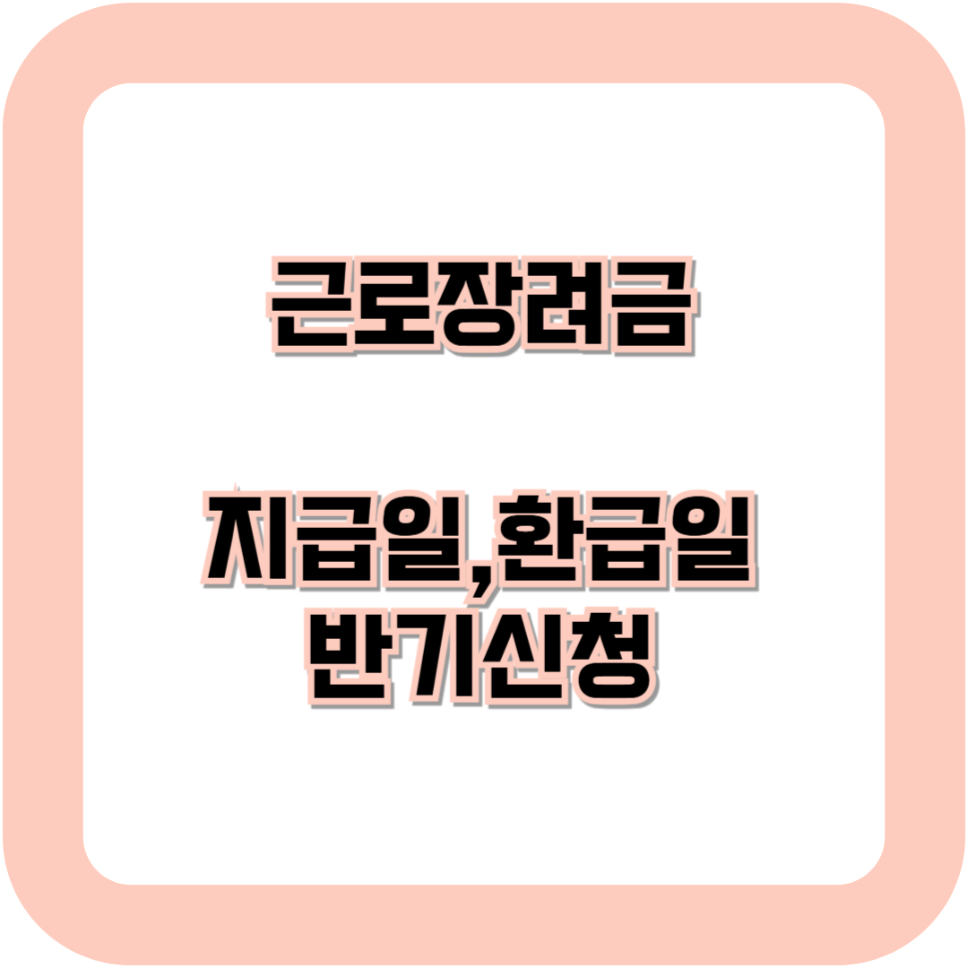 근로장려금 지급일,소득기준,환급일