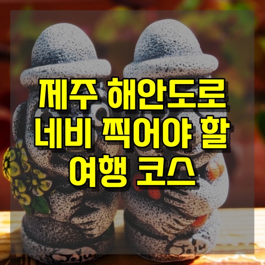 제주 해안도로 네비 찍어야 할 여행 코스