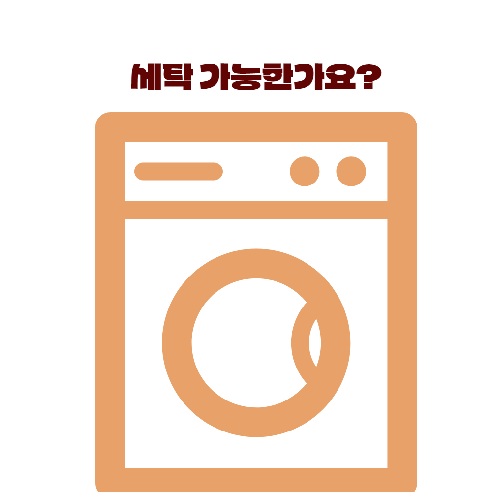 세탁 가능여부