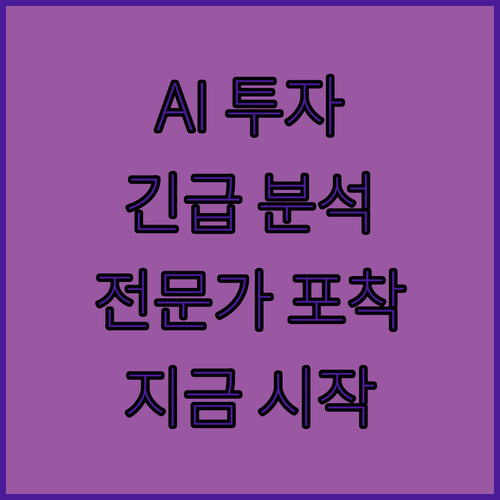 AI 주식 투자, 전문가들은 지금 뭘