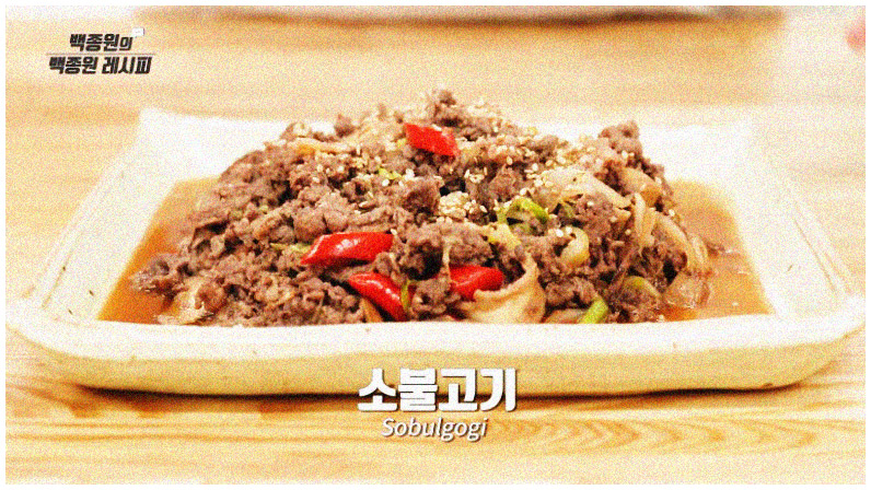 백종원 선생님의 노하우를 통한 소불고기 황금레시피 과정을 정리하는 이미지