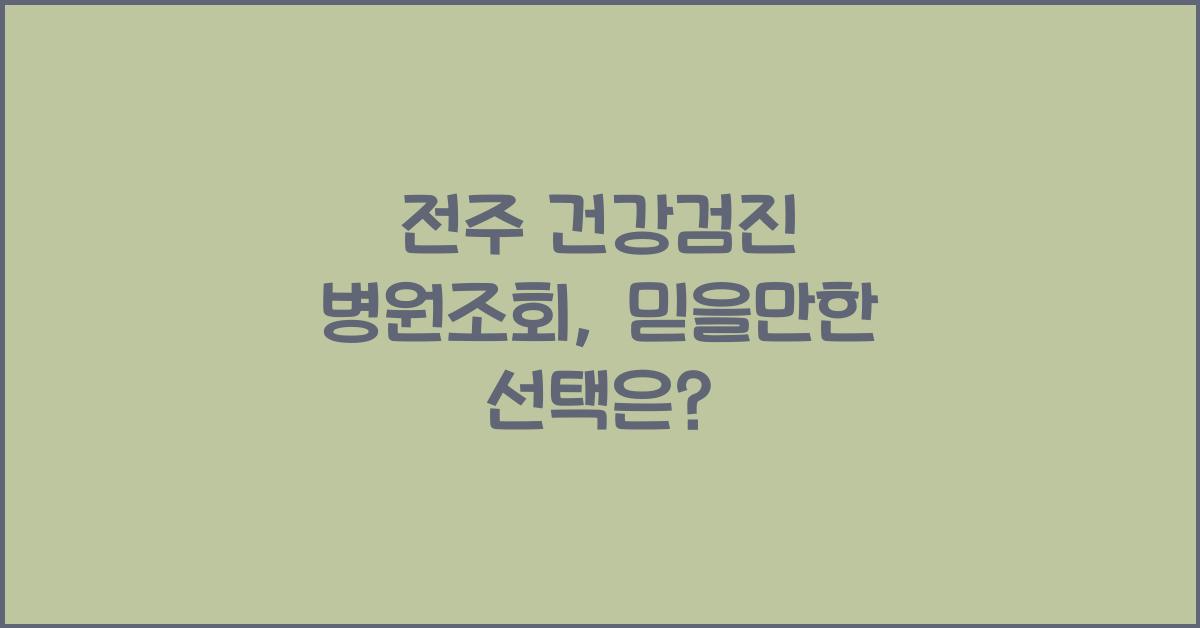 전주 건강검진 병원조회