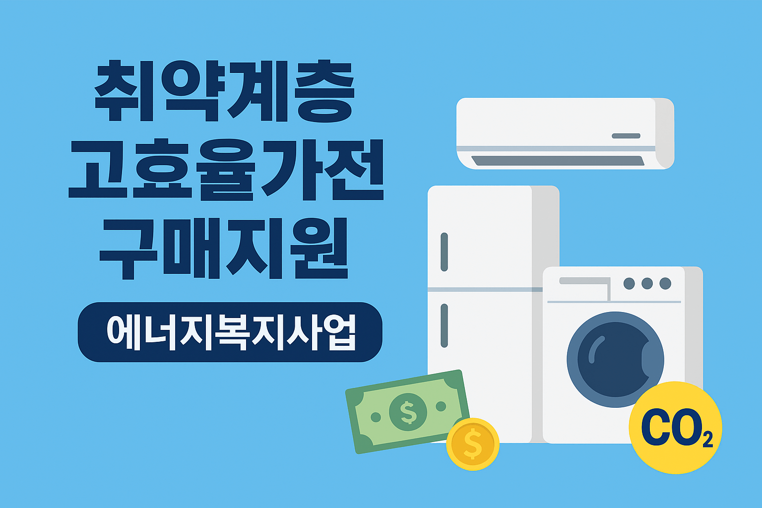 취약계층 고효율가전 구매지원