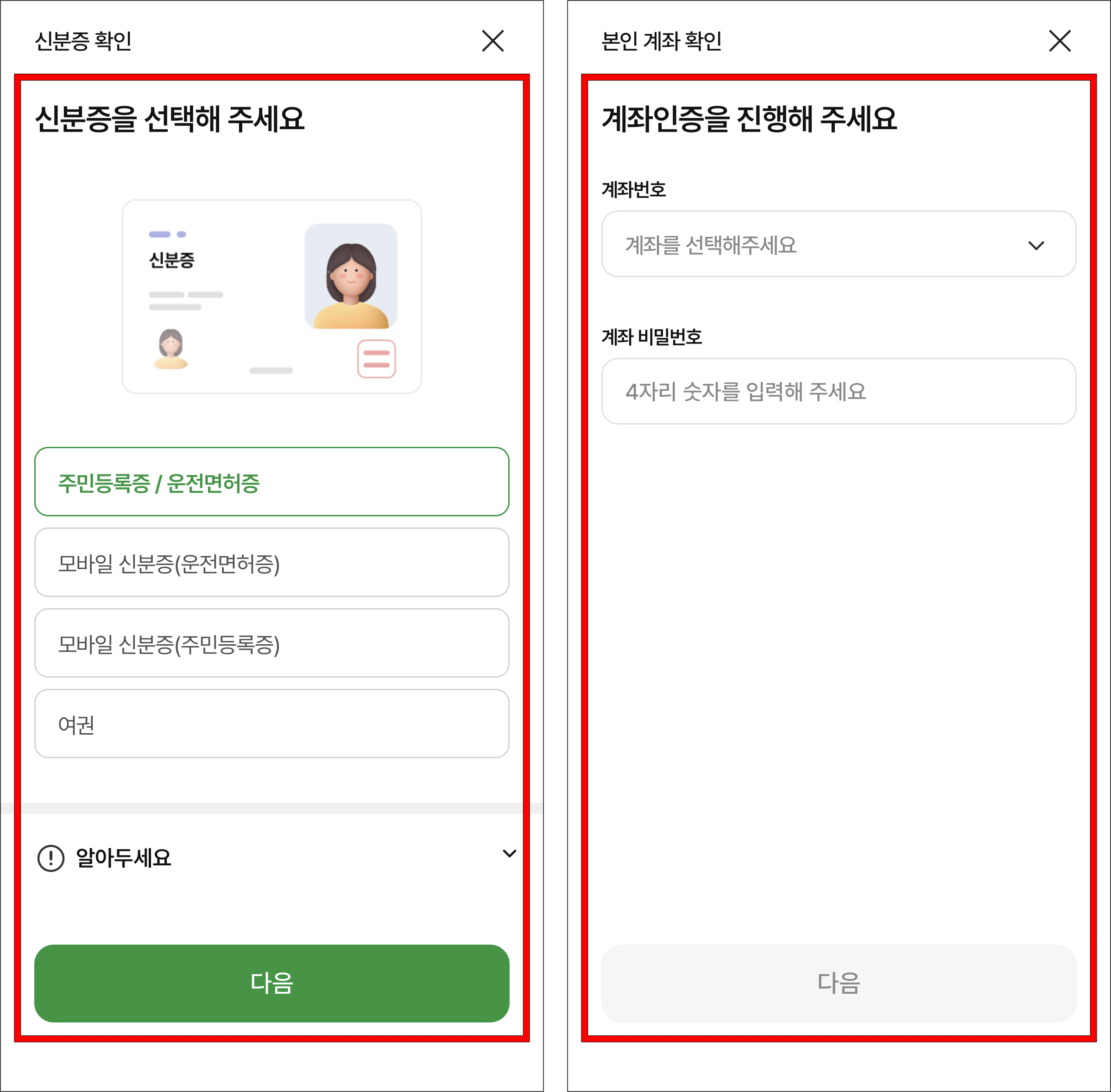 신분증 확인을 진행하고, 계좌인증을 진행