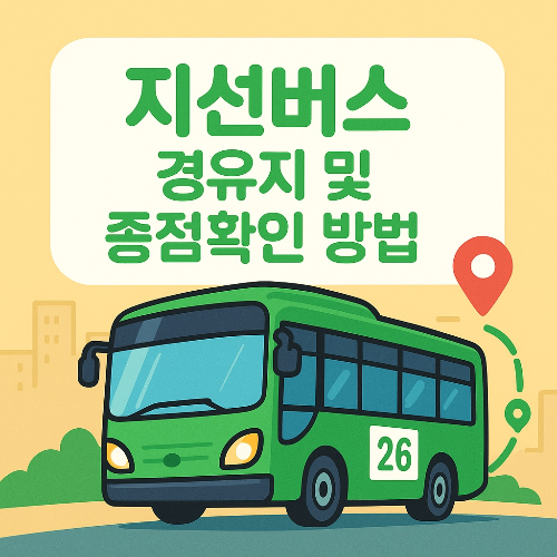 지선버스 경유지 및 종점확인 방법