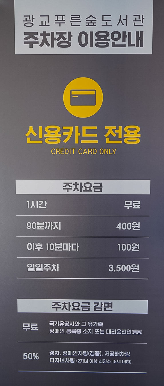 광교 푸른숲 도서관 주차장 이용안내