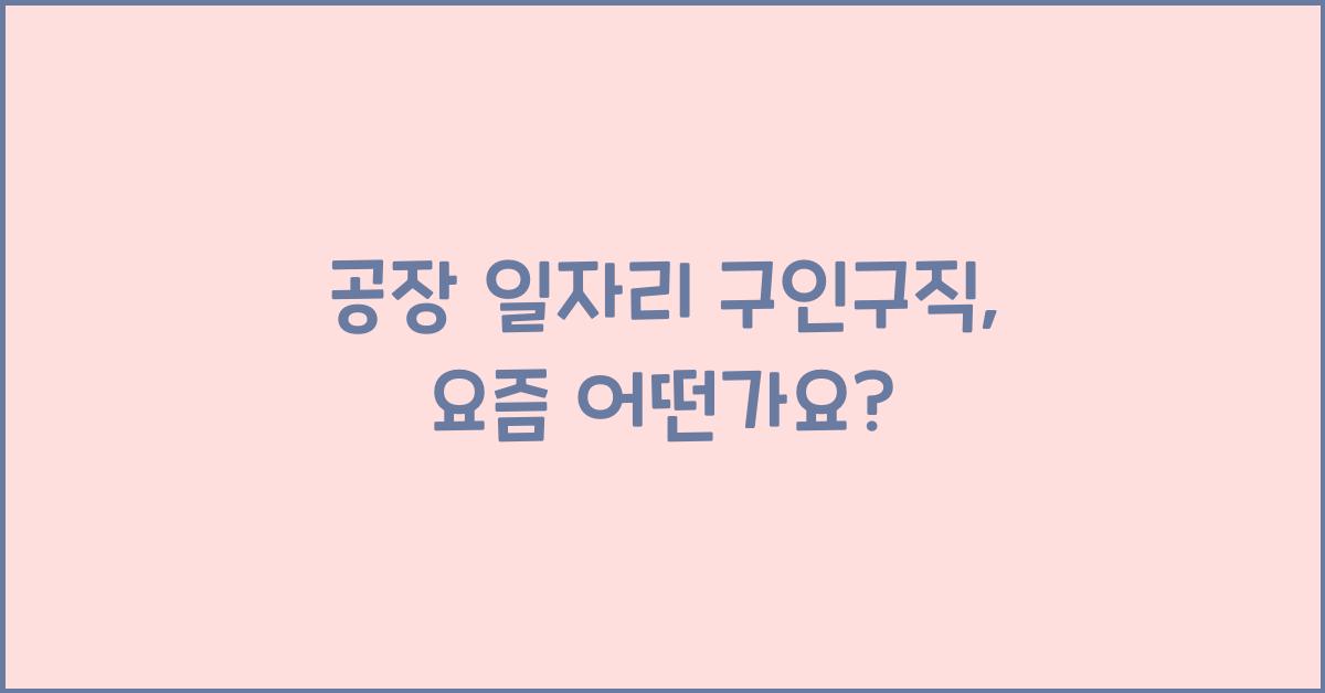 공장 일자리 구인구직