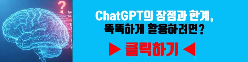 ChatGPT의 장점과 한계, 똑똑하게 활용하려면?