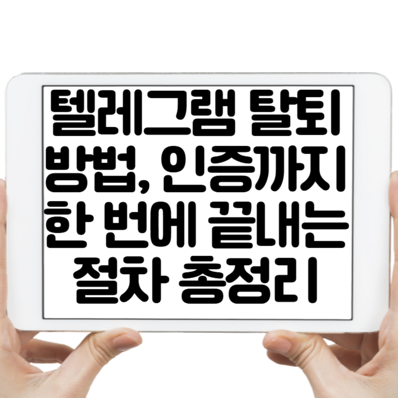 텔레그램 탈퇴방법, 인증까지 한 번에 끝내는 절차 총정리