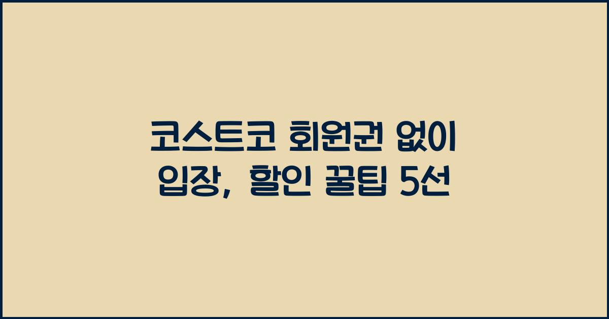 코스트코 회원권 없이 입장