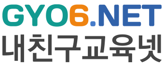 경북교육포털서비스 - 내친구교육넷 gyo6.net