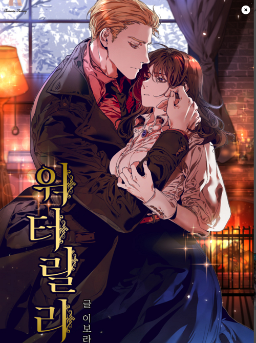 <워터릴리>웹소설 표지