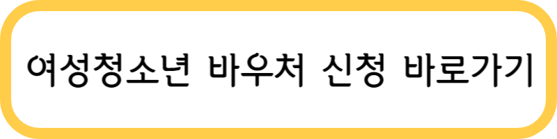 여성청소년 바우처 신청 바로가기