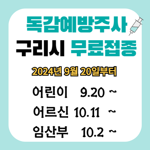 구리 독감 예방주사