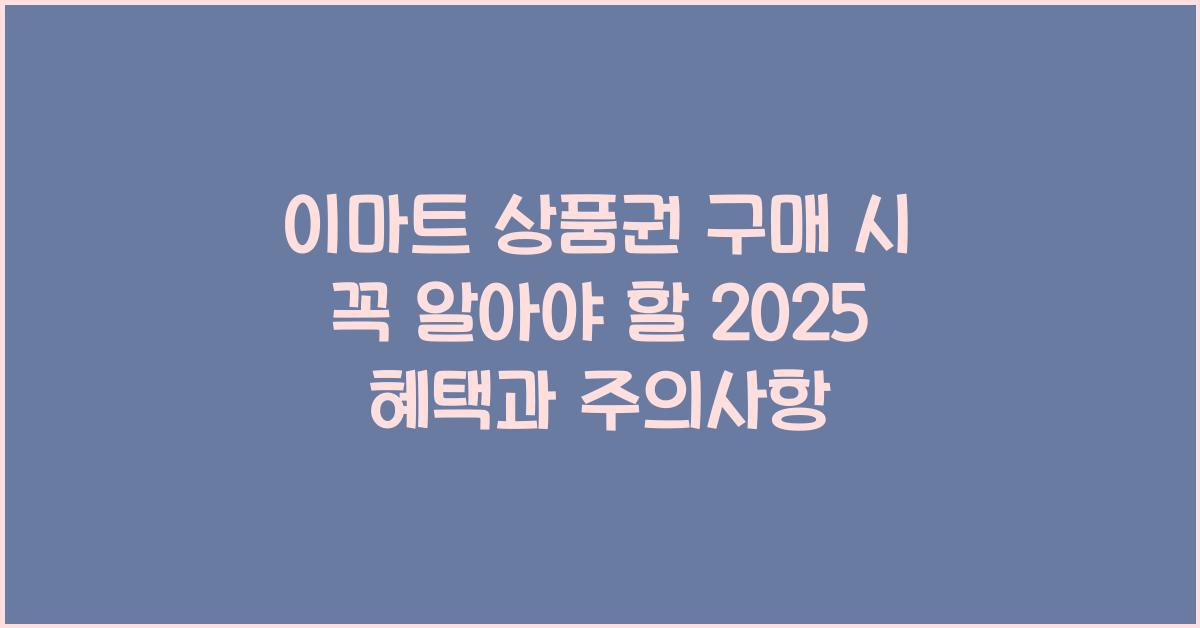 이마트 상품권