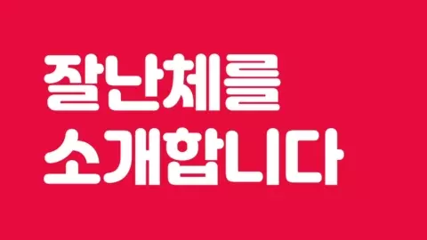여기어때 잘난체 소개 영상