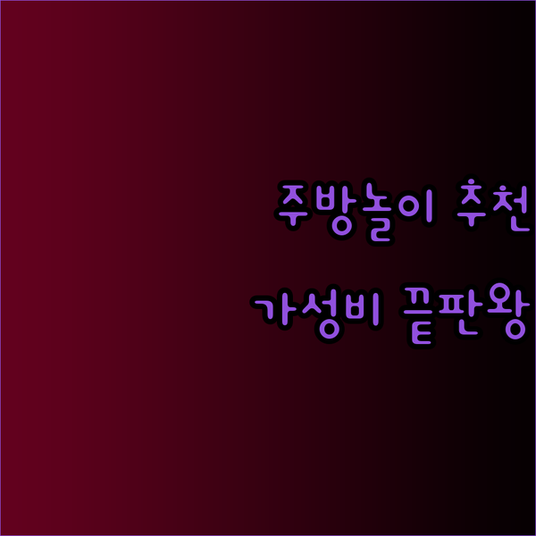 아이가 좋아하는 주방놀이 장난감 추천