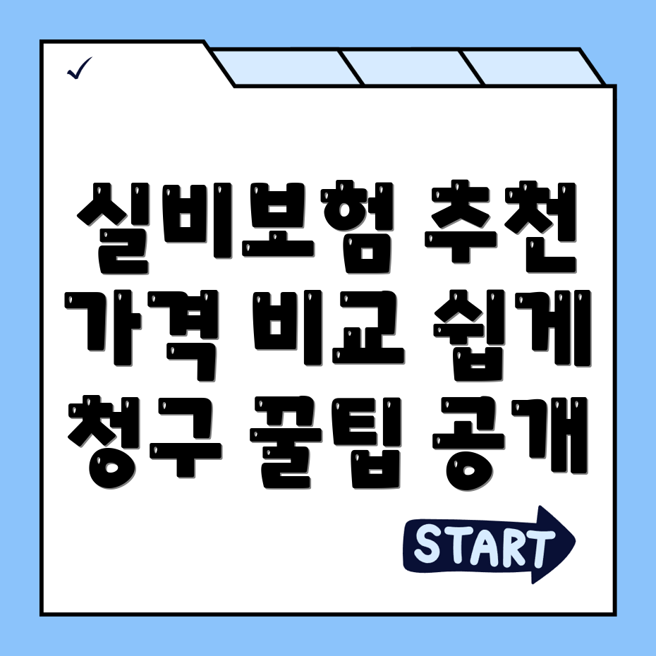 실비보험