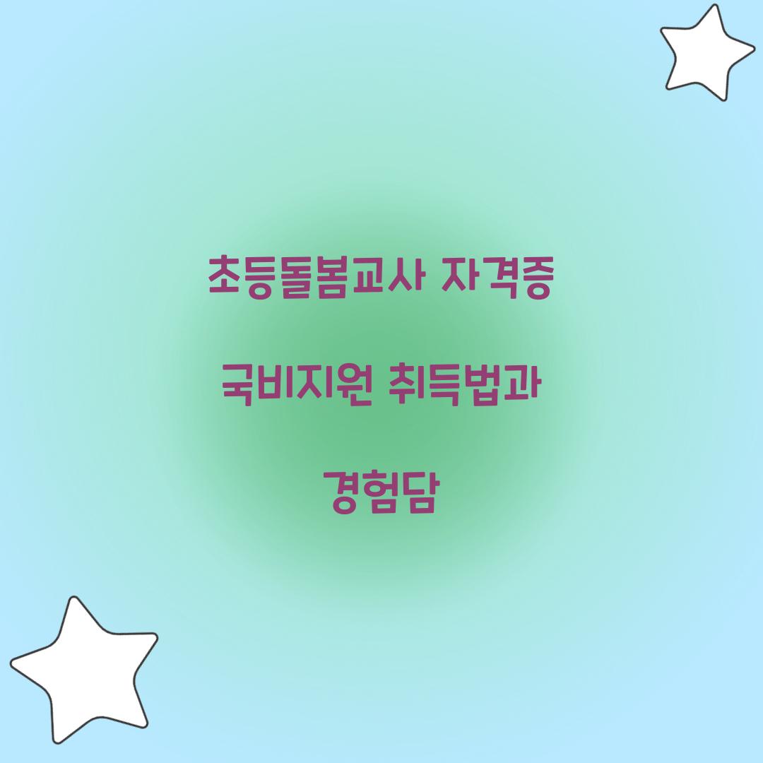 초등돌봄교사 자격증 국비지원