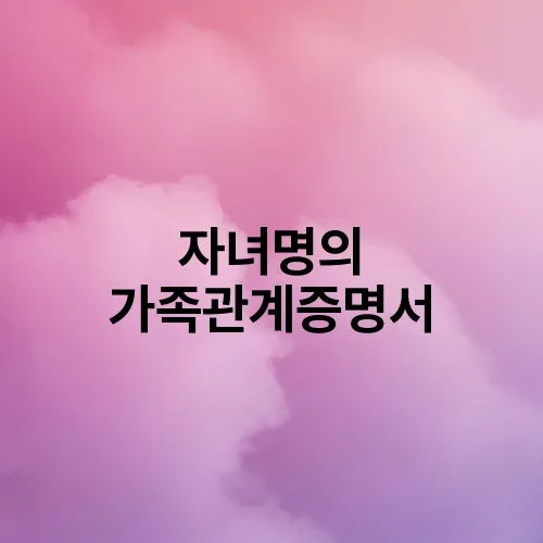 자녀명의 가족관계증명서