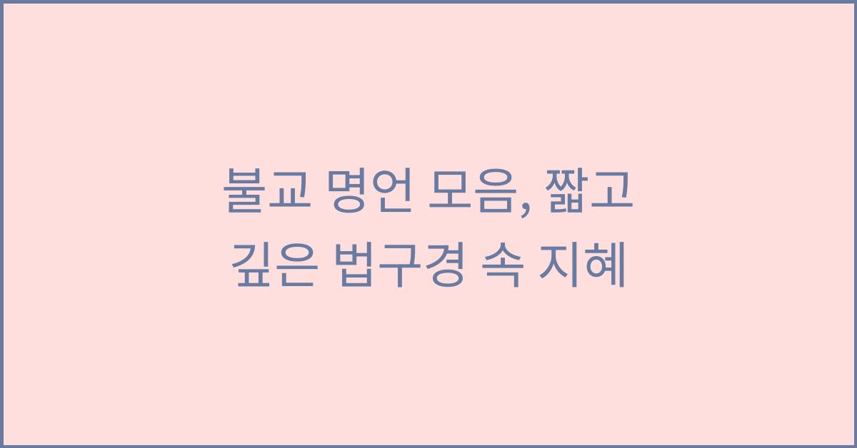 불교 명언 짧은 불교명언 법구경 불교명언 모음