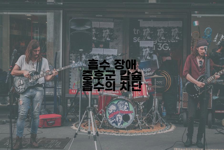 흡수 장애 증후군 칼슘 흡수의 차단