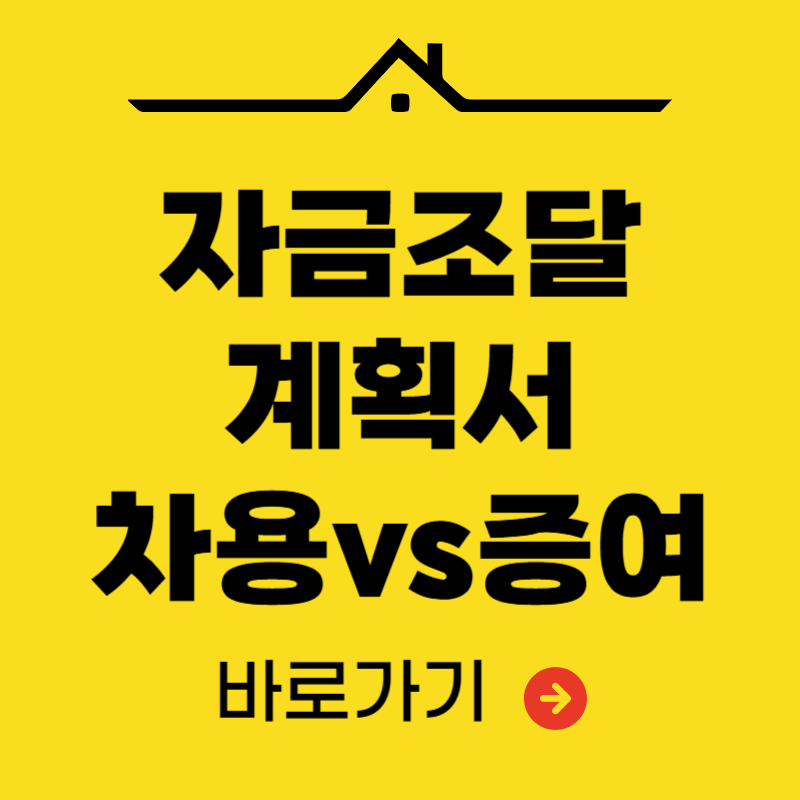 자금조달계획서 증여 vs 차용