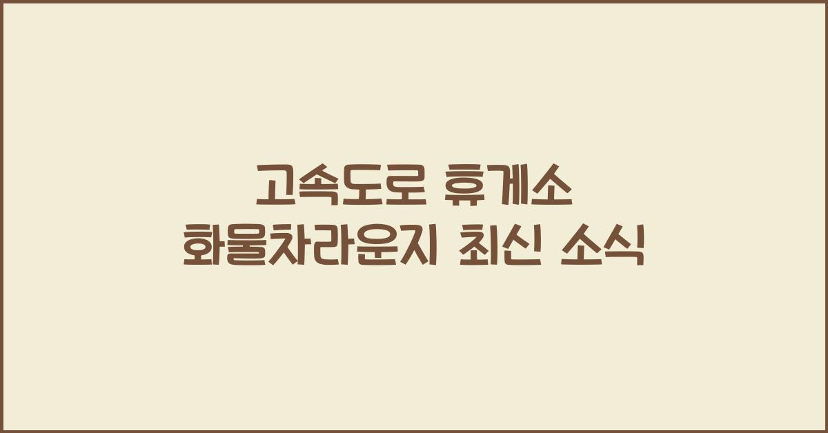고속도로 휴게소 화물차라운지